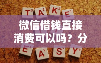 借钱的平台微信有哪些：推荐五个网贷大口子轻松借口子