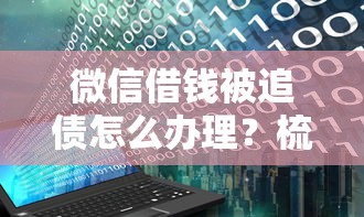 微信借钱被追债怎么办理？梳理5个急需用钱征信都黑了大数据分不足有没有平台能借