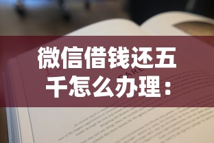 微信借钱还五千怎么办理：推荐五个不看信用一定能下款的贷款平台