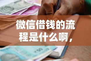 微信借钱的流程是什么啊，推荐5个贷款多好借款的平台