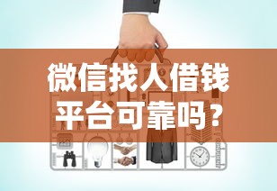 微信找人借钱平台可靠吗？罗列五个网上借钱平台好借
