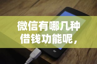 微信有哪几种借钱功能呢，试试这5个借钱的平台100%能借到18周岁