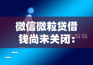 微信微粒贷借钱尚未关闭：整合五个网上借钱平台好最正规