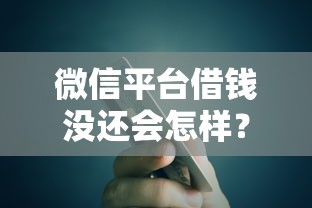 微信平台借钱没还会怎样？试试这5个大额度贷款平台