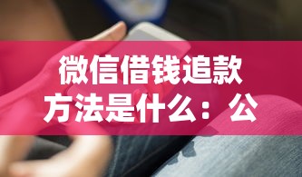 微信借钱追款方法是什么：公布5个高利贷贷款平台