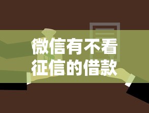 微信有不看征信的借款吗？整合五个靠谱的车抵押贷款平台