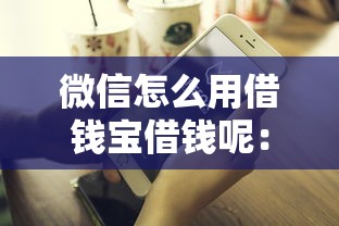 微信怎么用借钱宝借钱呢：推荐五个贷款好做不看征信的平台