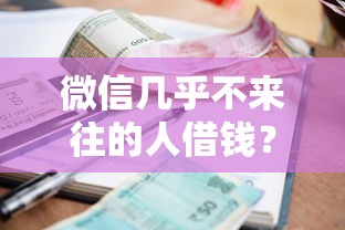 微信几乎不来往的人借钱？整合五个黑户可以做大额贷款软件