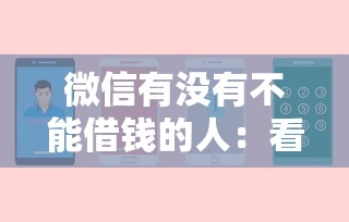 微信有没有不能借钱的人：看看这5个平台最好借钱
