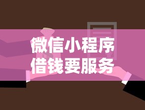微信小程序借钱要服务费：梳理五个借款平台可以贷款20万