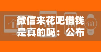 微信来花吧借钱是真的吗：公布五个门槛低易下款软件