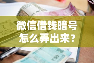 微信借钱暗号怎么弄出来？试试这五个小额借款平台正规利息低