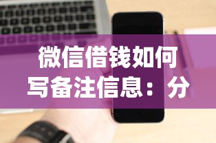 微信借钱如何写备注信息：分享五个直接下款的app