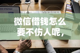 微信借钱怎么要不伤人呢，推荐5个如何投诉贷款平台