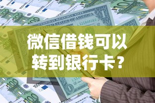 微信借钱可以转到银行卡？看看这五个黑名单平台可以贷款