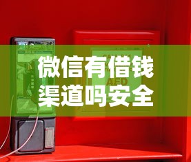 微信有借钱渠道吗安全吗,推荐5个短期贷款平台 微信有借钱渠道吗安全吗,推荐5个短期贷款平台