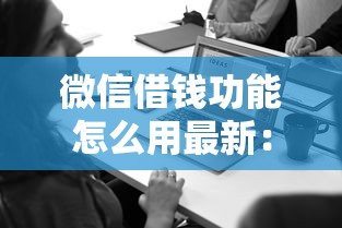 微信借钱功能怎么用最新：公布5个汽车抵押贷款正规平台