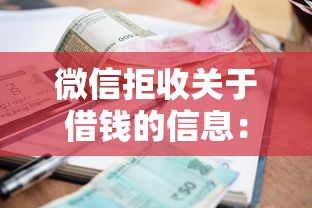 微信拒收关于借钱的信息：罗列5个小额借款不看征信的平台
