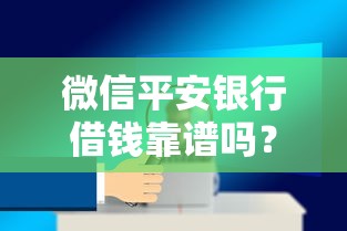 微信平安银行借钱靠谱吗？看看这5个举报网贷平台