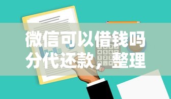 微信可以借钱吗分代还款，整理五个黑户可以做大额贷款软件