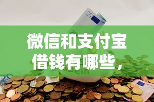 微信和支付宝借钱有哪些，分享5个平台借钱容易