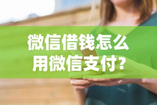微信借钱怎么用微信支付？看看这5个贷款平台最划算