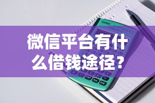 微信平台有什么借钱途径？整理五个百度贷款平台