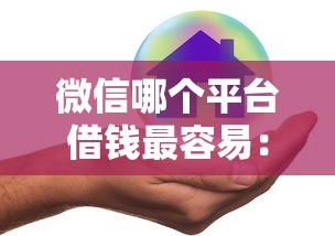 微信哪个平台借钱最容易：公布五个借款平台好借钱又快又不看征信
