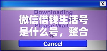 微信借钱生活号是什么号，整合5个无视双黑能下的分期贷