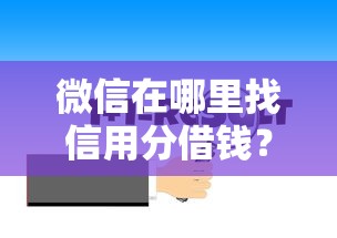 微信在哪里找信用分借钱？看看这五个借钱平台的利率低