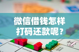 微信借钱怎样打码还款呢？公布五个2025无征信要求的贷款平台