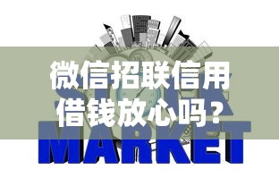 微信招联信用借钱放心吗？整理5个不算查询征信次数的平台