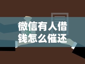 微信有人借钱怎么催还钱？罗列5个所有网贷平台都拒绝了还能借到一万的软件