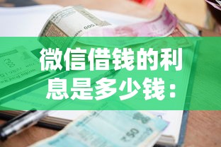 微信借钱的利息是多少钱：公布5个黑户借1000借款平台能放款