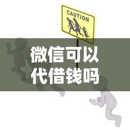 微信可以代借钱吗安全吗？梳理5个网贷平台好借款
