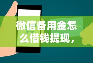 微信备用金怎么借钱提现，看看这5个有没有不看征信的贷款平台