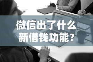 微信出了什么新借钱功能？整理5个个体户贷款平台