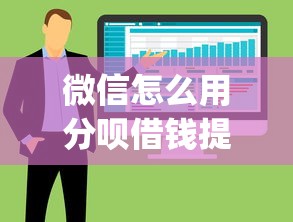 微信怎么用分呗借钱提现？整合五个11月能贷款的app