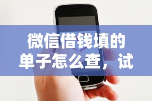 没有经济基础怎么借钱呢，罗列五个晚上秒下款的高炮口子