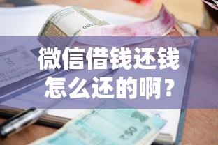 微信借钱还钱怎么还的啊？整理5个满19岁可以借款的平台