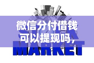 微信分付借钱可以提现吗，整理五个网贷平台借钱不查征信