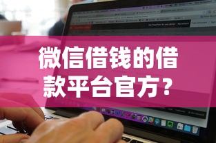 微信借钱的借款平台官方？整理五个借钱无视黑白100%秒下软件