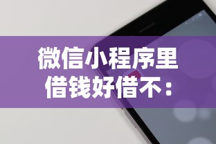 微信小程序里借钱好借不：推荐五个网贷借款平台好贷