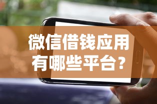 微信借钱应用有哪些平台？分享5个十大网贷平台