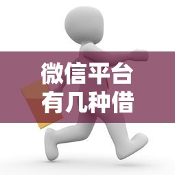 微信平台有几种借钱方式：看看这五个网贷平台门槛低一点的平台