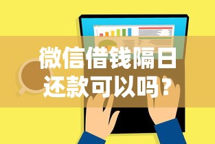 微信借钱隔日还款可以吗？公布五个有啥贷款平台容易过的