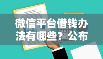微信平台借钱办法有哪些？公布5个夜间贷款秒审核秒下款的平台