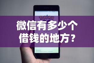 微信钱包借款怎么借钱，罗列5个百分百下款无视黑白户网贷