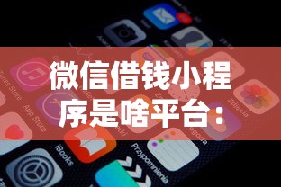 微信借钱小程序是啥平台：整合5个16周岁贷款平台
