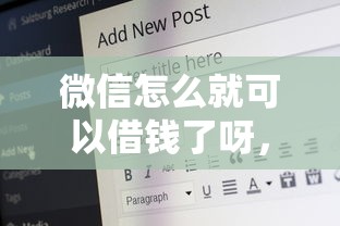 微信怎么就可以借钱了呀，梳理五个17岁能贷款的平台